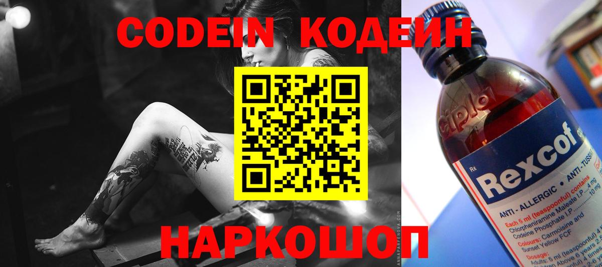 Codein напиток Lean (лин)  Codein Purple Drank  Вход с VPN  Анапа 