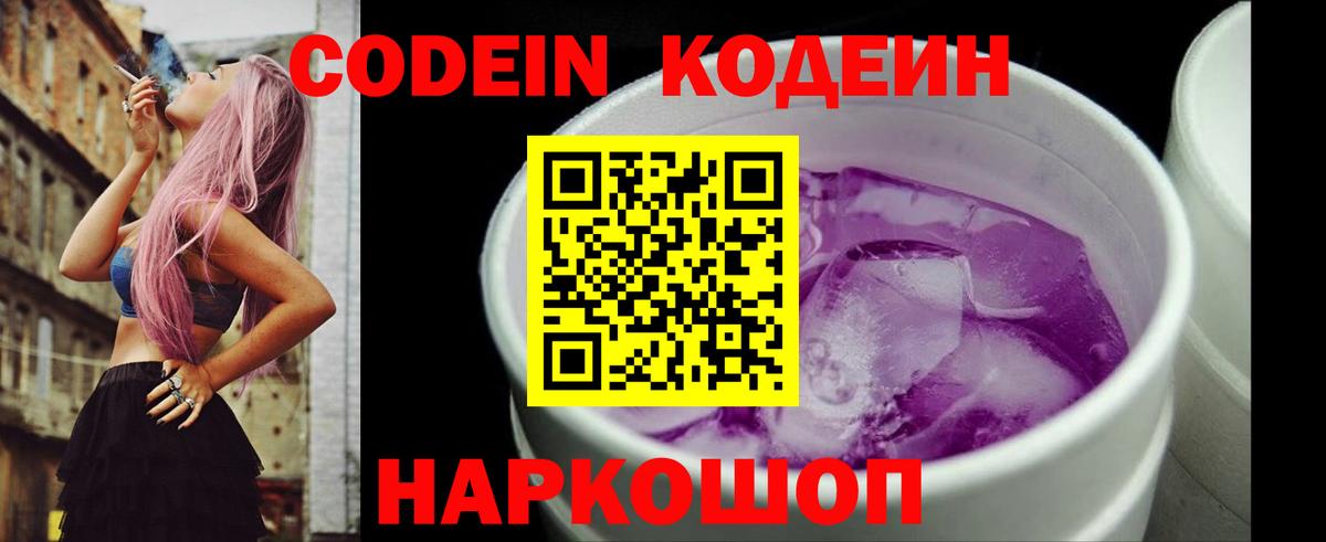 Кодеин напиток Lean (лин) Анапа